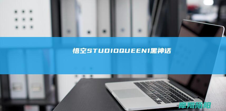 悟空|STUDIO|QUEEN|1|黑神话|四姐 (悟空Studio-友谊镜社)