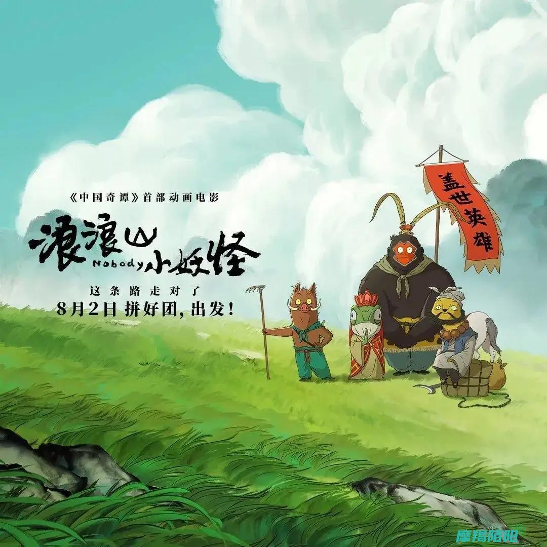将于8月2日全国上映|系列首部动画电影|浪浪山小妖怪|中国奇谭 (在8月2号)